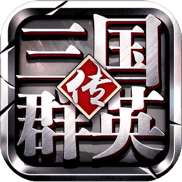 三国群英传争霸官网版 v1.26.1