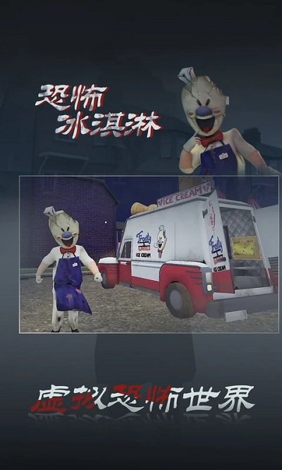 恐怖冰淇淋1最新中文版(ice scream 1) v1.2.5 安卓正版 1