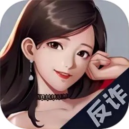 电信反诈模拟器手游 v1.3