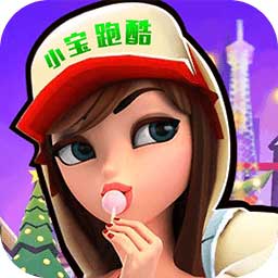 小宝跑酷游戏 v1.0