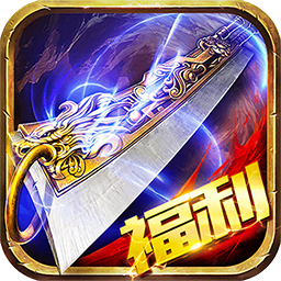 狂暴之刃超变福利版 v1.0.2