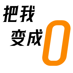 把我变成0手机版 v1.0