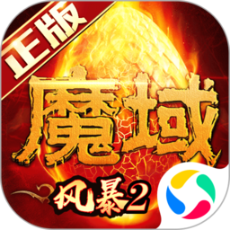 风暴魔域2安卓版 v2.6.0