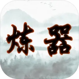 给大佬炼器的日子游戏 v1.0.1