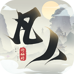 新凡人修仙传安卓版 v1.0.21