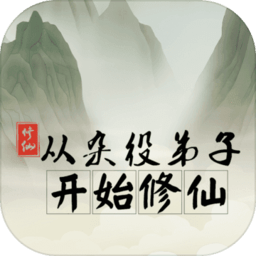 从杂役弟子开始修仙官方正式版 v1.6