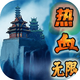 热血无限最新版 v1.7.102