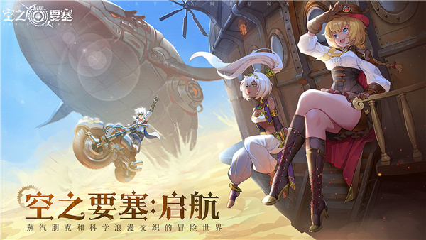 空之要塞启航b服安卓版 v1.6.1