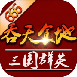 吞天食地外传之三国群英666安卓版 v1.1.8