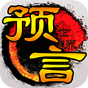 预言世界小米版 v1.33.35