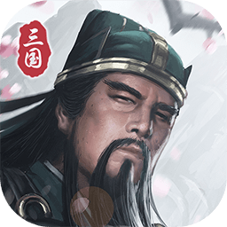 三国模拟器官网版 v1.5.0