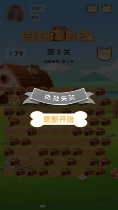 拦住拆家的它游戏 v2.1.2 安卓版 2