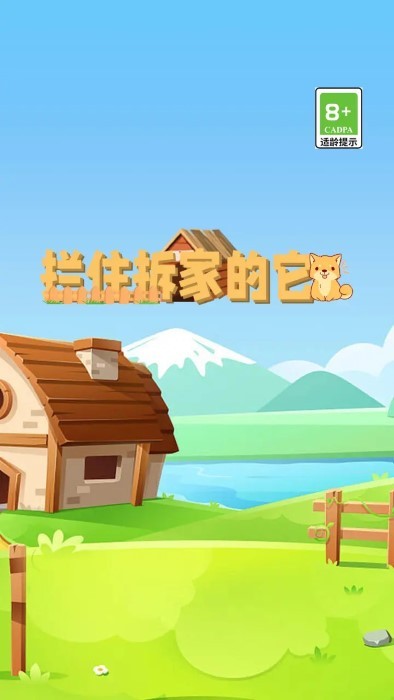 拦住拆家的它游戏 v2.1.2 安卓版 0