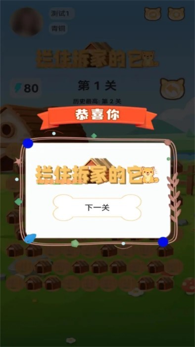 拦住拆家的它游戏 v2.1.2 安卓版 1