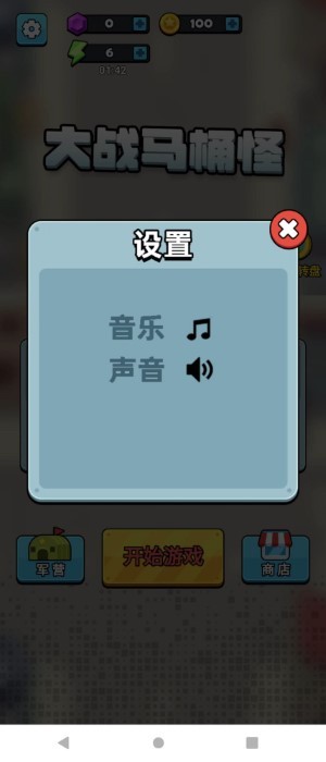 大战马桶怪游戏 v3.0.4 安卓版 0