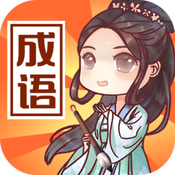 成语来判案最新版 v1.1