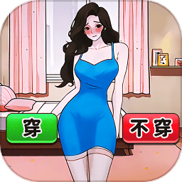 帮她搭配衣服官网版 v1.0