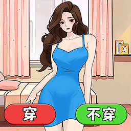 蒙眼穿搭达人游戏手机版 v1.0