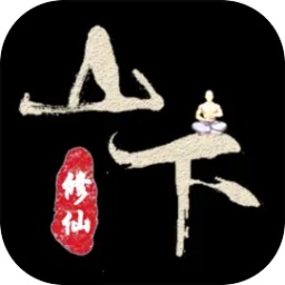 山下修仙录游戏安卓版 v0.0.7