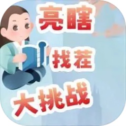 亮瞎找茬大挑战官方版 v1.0