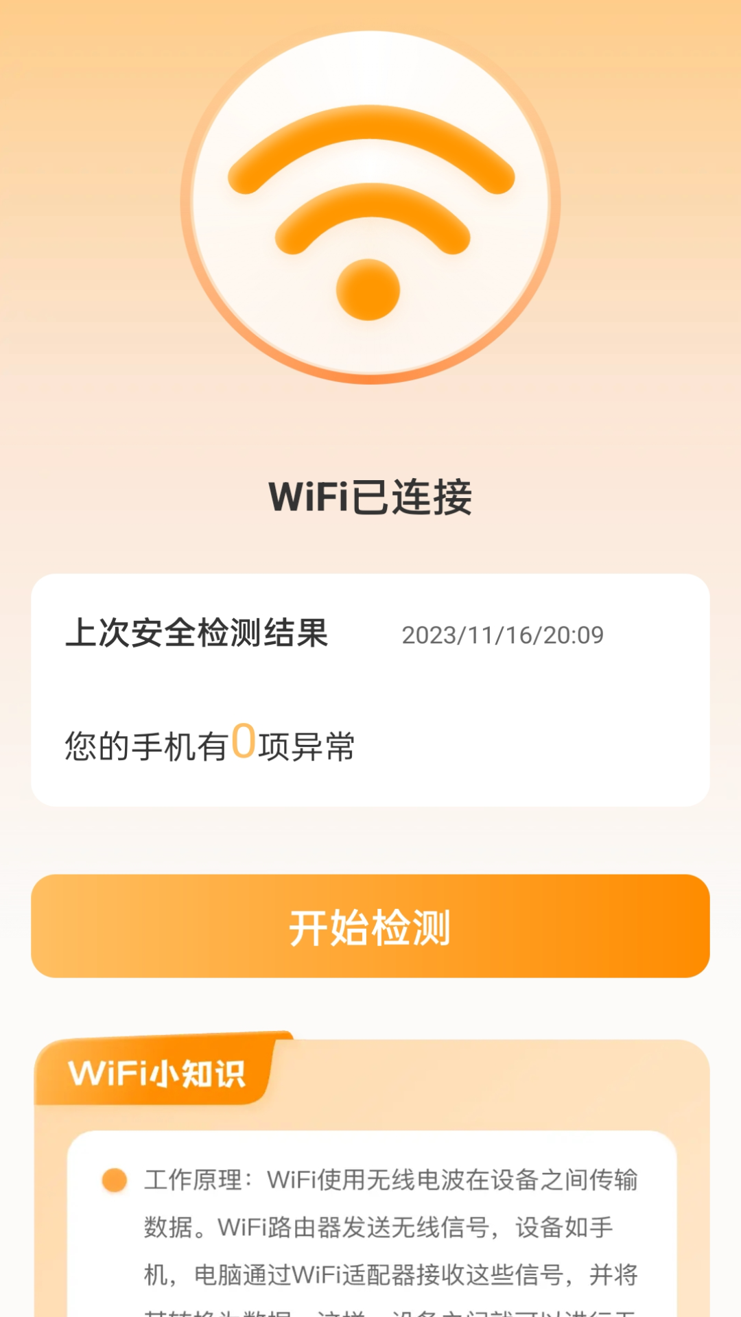 晴天WiFi免费版APP图2: