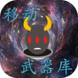 移动武器库完整版官方正式版 v1.4.10