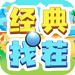 经典找茬游戏官方版 v1.0.0