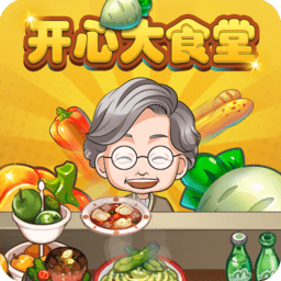 开心大食堂最新版 v1.0.0.2