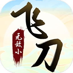 无敌小飞刀安卓版 v1.0.6