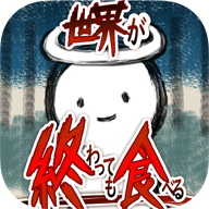 吃到世界终结后免广告 v1.0.4