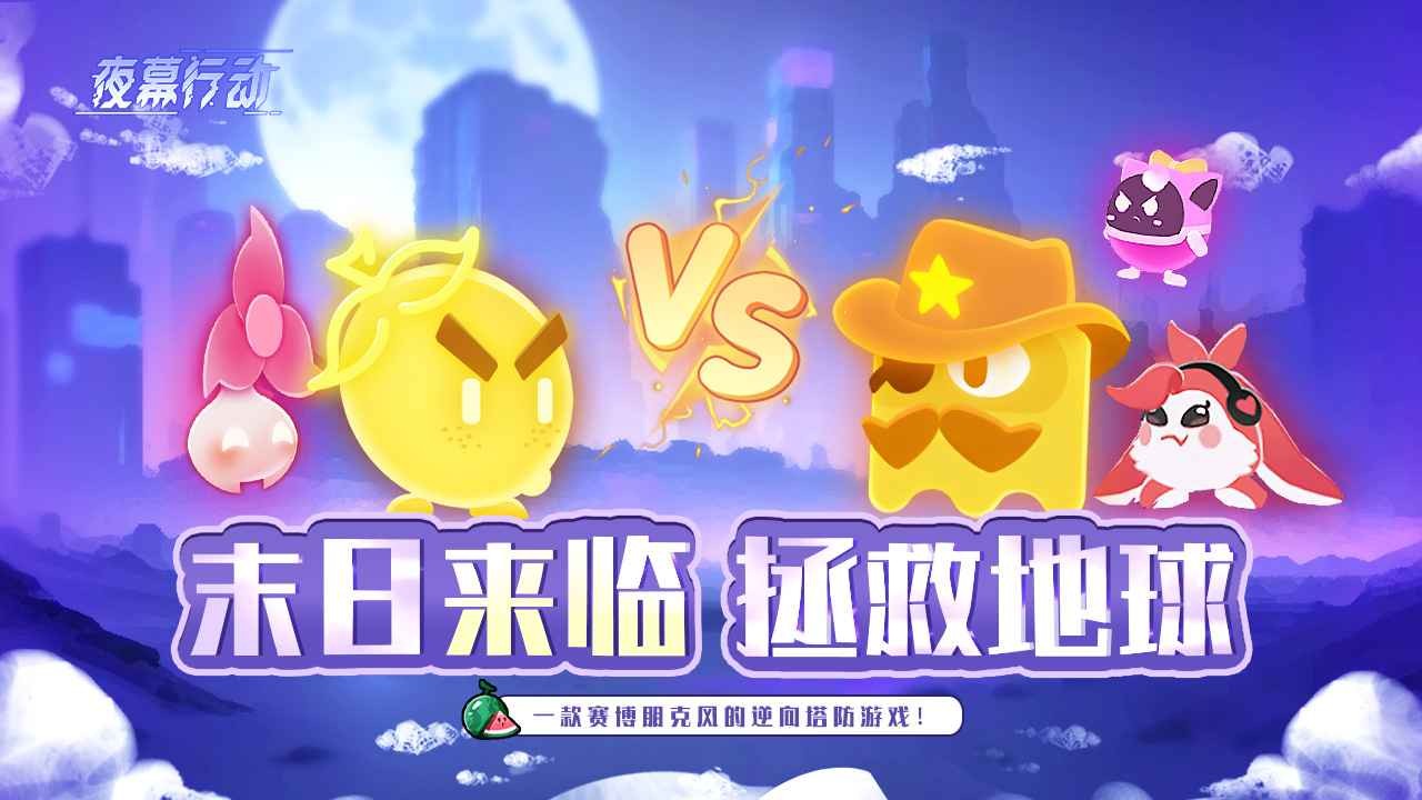 夜幕行动正版截图