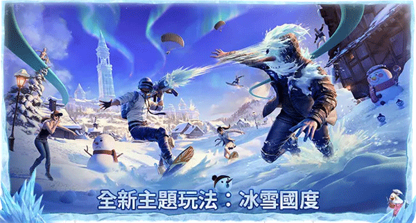 绝地求生手游冰雪节版本