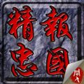 精忠报国岳飞传重制版战棋同人游戏最新版 v6.2