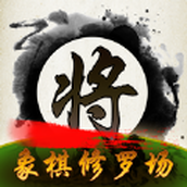 中国象棋修罗场手机版 v1.0.2