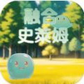 融合史莱姆官方版 v1.0.0