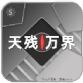 天残万界正版 v1.7.2