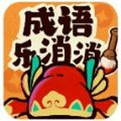 成语乐消消正版 v1.2