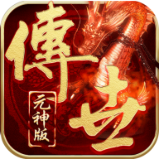 传世元神版最新版 v1.0.15