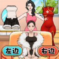 靓女来穿搭游戏官方版 v1.0