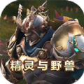 精灵与野兽官网版 v1.0