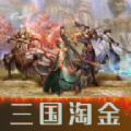 三国淘金手游安卓版 v1.0.0