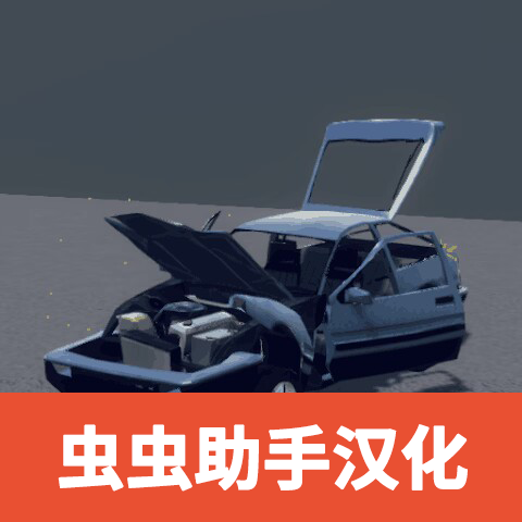 汽车碰撞模拟器沙盒汉化版正版 v0.8