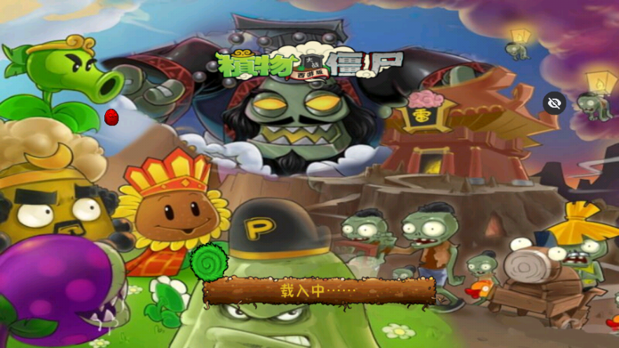 PvZ西游随机版截图