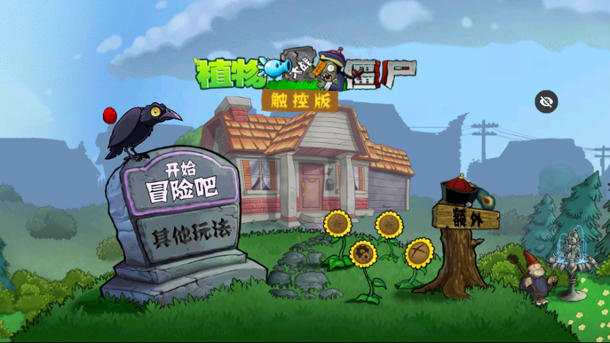 PvZ西游随机版截图