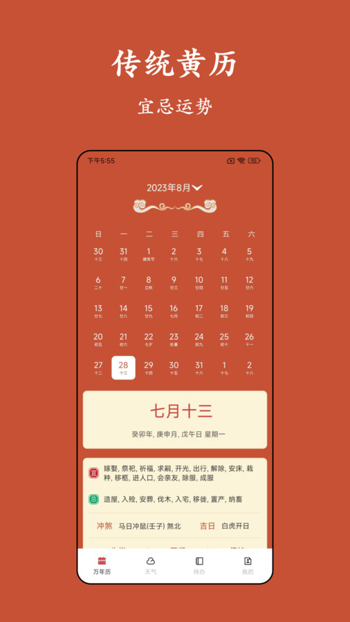 老黄历运势软件官方版图3: