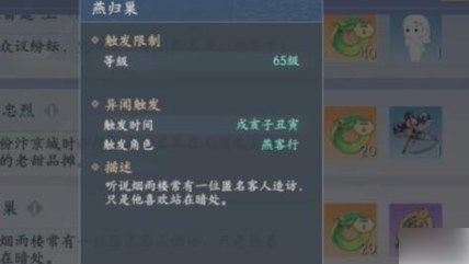 浮生忆玲珑燕归巢异闻怎么触发