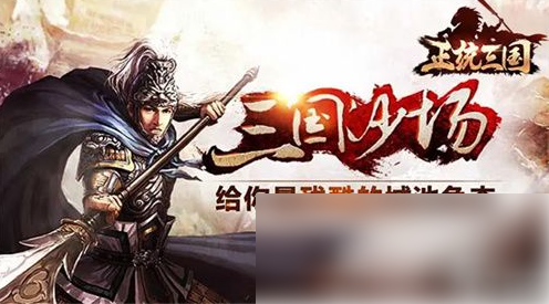 正统三国获取武将方法