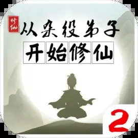 从杂役弟子开始修仙2免广告官网版 v1.5