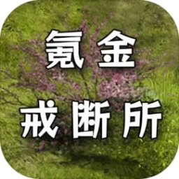 氪金戒断所手游 v1.06