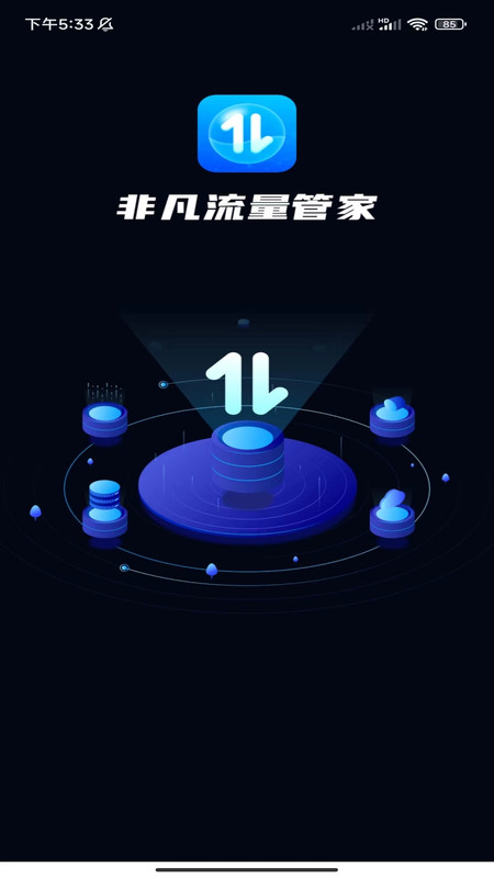 非凡流量管家app官方版图片1